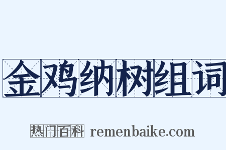 金鸡纳树组词是什么意思的图片